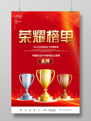 红色简约东京奥运会荣耀榜单宣传海报东京奥运会奖牌模板